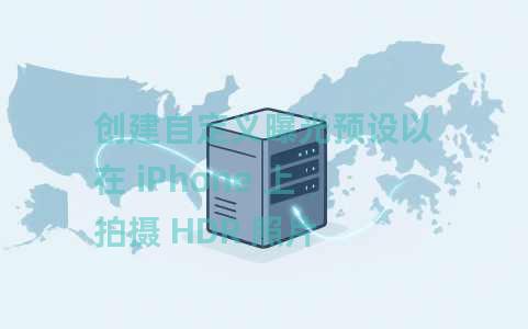 创建自定义曝光预设以在 iPhone 上拍摄 HDR 照片